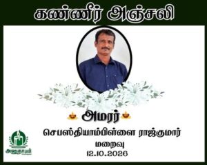 அமரர் செபஸ்தியாம்பிள்ளை ராஜ்குமார்