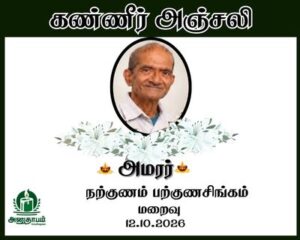 அமரர் நற்குணம் பற்குணசிங்கம்
